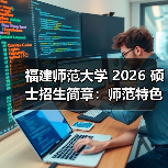 福建师范大学 2026 硕士招生简章:师范特色鲜明(图2) 福建师范大学 2026 硕士招生简章:师范特色鲜明(图2)