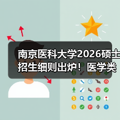 南京医科大学2026硕士招生细则出炉！医学类考生必看（图2）
