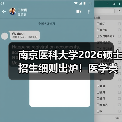 南京医科大学2026硕士招生细则出炉！医学类考生必看（图3）