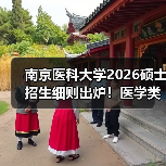 南京医科大学2026硕士招生细则出炉！医学类考生必看（图4）