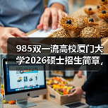 985双一流高校厦门大学2026硕士招生简章，报考必看（图3）