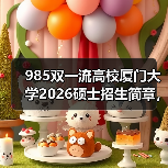 985双一流高校厦门大学2026硕士招生简章，报考必看（图1）