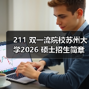 211 双一流院校苏州大学2026 硕士招生简章重磅发布!(图2) 211 双一流院校苏州大学2026 硕士招生简章重磅发布!(图2)