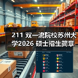 211 双一流院校苏州大学2026 硕士招生简章重磅发布!(图4) 211 双一流院校苏州大学2026 硕士招生简章重磅发布!(图4)