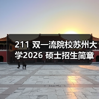 211 双一流院校苏州大学2026 硕士招生简章重磅发布!(图3) 211 双一流院校苏州大学2026 硕士招生简章重磅发布!(图3)