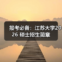 报考必备：江苏大学2026 硕士招生简章（图4）