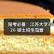 报考必备：江苏大学2026 硕士招生简章（图1）