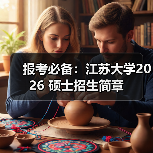 报考必备：江苏大学2026 硕士招生简章（图3）
