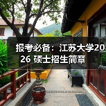 报考必备：江苏大学2026 硕士招生简章（图2）