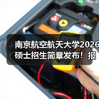 南京航空航天大学2026硕士招生简章发布!报考必看(图3) 南京航空航天大学2026硕士招生简章发布!报考必看(图3)