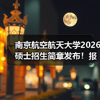 南京航空航天大学2026硕士招生简章发布!报考必看(图4) 南京航空航天大学2026硕士招生简章发布!报考必看(图4)