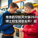 南京航空航天大学2026硕士招生简章发布!报考必看(图2) 南京航空航天大学2026硕士招生简章发布!报考必看(图2)