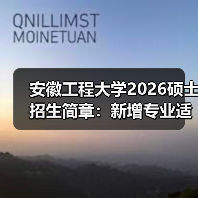安徽工程大学2026硕士招生简章：新增专业适配产业需求（图4）