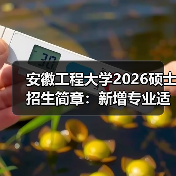安徽工程大学2026硕士招生简章：新增专业适配产业需求（图1）