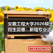安徽工程大学2026硕士招生简章：新增专业适配产业需求（图3）