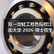 双一流轻工特色院校江南大学 2026 硕士招生简章发布!(图3) 双一流轻工特色院校江南大学 2026 硕士招生简章发布!(图3)
