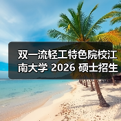 双一流轻工特色院校江南大学 2026 硕士招生简章发布!(图1) 双一流轻工特色院校江南大学 2026 硕士招生简章发布!(图1)