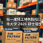 双一流轻工特色院校江南大学 2026 硕士招生简章发布!(图4) 双一流轻工特色院校江南大学 2026 硕士招生简章发布!(图4)