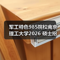 军工特色985院校南京理工大学2026 硕士招生简章发布！（图2）