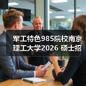 军工特色985院校南京理工大学2026 硕士招生简章发布！（图3）