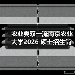 农业类双一流南京农业大学2026 硕士招生简章来了!考研别错过!(图4) 农业类双一流南京农业大学2026 硕士招生简章来了!考研别错过!(图4)