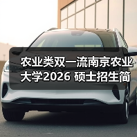 农业类双一流南京农业大学2026 硕士招生简章来了!考研别错过!(图3) 农业类双一流南京农业大学2026 硕士招生简章来了!考研别错过!(图3)