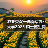 农业类双一流南京农业大学2026 硕士招生简章来了!考研别错过!(图2) 农业类双一流南京农业大学2026 硕士招生简章来了!考研别错过!(图2)