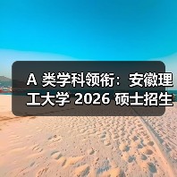 A 类学科领衔:安徽理工大学 2026 硕士招生简章发布(图2) A 类学科领衔:安徽理工大学 2026 硕士招生简章发布(图2)