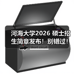 河海大学2026 硕士招生简章发布!别错过!(图2) 河海大学2026 硕士招生简章发布!别错过!(图2)