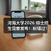 河海大学2026 硕士招生简章发布!别错过!(图4) 河海大学2026 硕士招生简章发布!别错过!(图4)