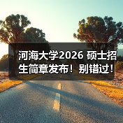 河海大学2026 硕士招生简章发布!别错过!(图1) 河海大学2026 硕士招生简章发布!别错过!(图1)