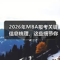2026年MBA报考关键信息梳理，这些细节你准备好了吗？（图4）