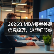 2026年MBA报考关键信息梳理，这些细节你准备好了吗？（图1）