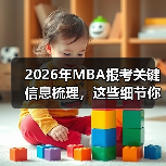 2026年MBA报考关键信息梳理，这些细节你准备好了吗？（图3）