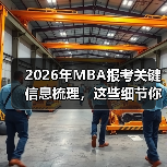 2026年MBA报考关键信息梳理，这些细节你准备好了吗？（图2）