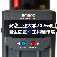 安徽工业大学2026硕士招生简章:工科硬核底色 + 多元赛道(图1) 安徽工业大学2026硕士招生简章:工科硬核底色 + 多元赛道(图1)