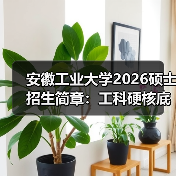 安徽工业大学2026硕士招生简章:工科硬核底色 + 多元赛道(图2) 安徽工业大学2026硕士招生简章:工科硬核底色 + 多元赛道(图2)