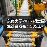 东南大学2026 硕士招生简章发布!985工科专业速览(图1) 东南大学2026 硕士招生简章发布!985工科专业速览(图1)
