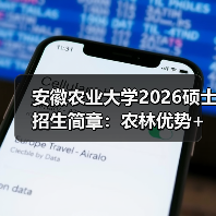 安徽农业大学2026硕士招生简章:农林优势+ 设计亮点(图1) 安徽农业大学2026硕士招生简章:农林优势+ 设计亮点(图1)