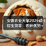 安徽农业大学2026硕士招生简章:农林优势+ 设计亮点(图4) 安徽农业大学2026硕士招生简章:农林优势+ 设计亮点(图4)