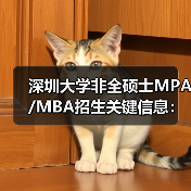 深圳大学非全硕士MPA/MBA招生关键信息:考研生必看(图3) 深圳大学非全硕士MPA/MBA招生关键信息:考研生必看(图3)