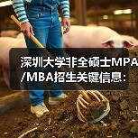 深圳大学非全硕士MPA/MBA招生关键信息:考研生必看(图2) 深圳大学非全硕士MPA/MBA招生关键信息:考研生必看(图2)