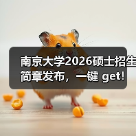 南京大学2026硕士招生简章发布,一键 get!(图1) 南京大学2026硕士招生简章发布,一键 get!(图1)