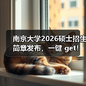 南京大学2026硕士招生简章发布,一键 get!(图2) 南京大学2026硕士招生简章发布,一键 get!(图2)
