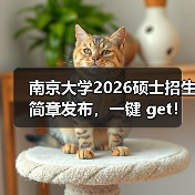 南京大学2026硕士招生简章发布,一键 get!(图4) 南京大学2026硕士招生简章发布,一键 get!(图4)
