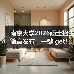 南京大学2026硕士招生简章发布,一键 get!(图3) 南京大学2026硕士招生简章发布,一键 get!(图3)