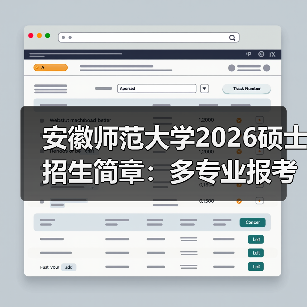 安徽师范大学2026硕士招生简章:多专业报考指南请收好(图2) 安徽师范大学2026硕士招生简章:多专业报考指南请收好(图2)