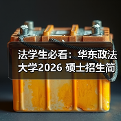 法学生必看：华东政法大学2026 硕士招生简章发布！（图2）