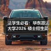 法学生必看：华东政法大学2026 硕士招生简章发布！（图4）