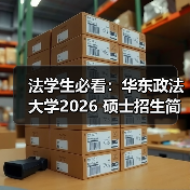 法学生必看：华东政法大学2026 硕士招生简章发布！（图3）